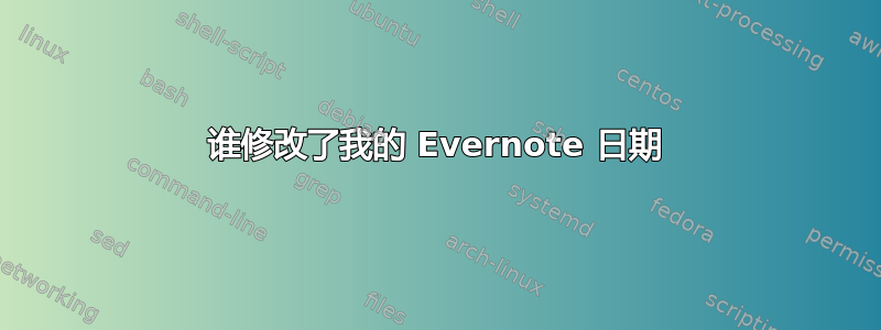 谁修改了我的 Evernote 日期