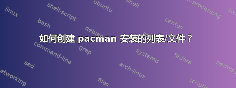 如何创建 pacman 安装的列表/文件？