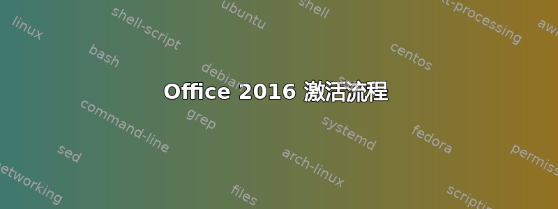 Office 2016 激活流程