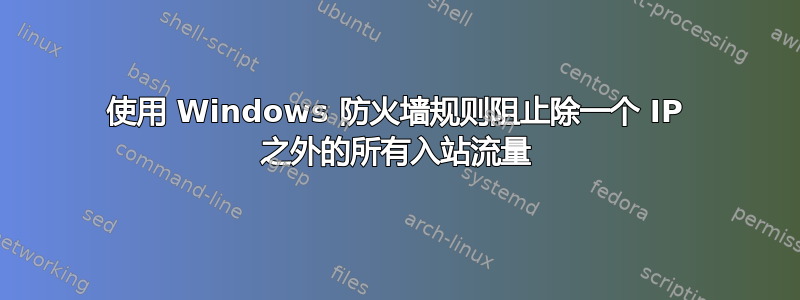 使用 Windows 防火墙规则阻止除一个 IP 之外的所有入站流量