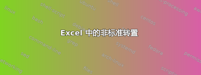 Excel 中的非标准转置