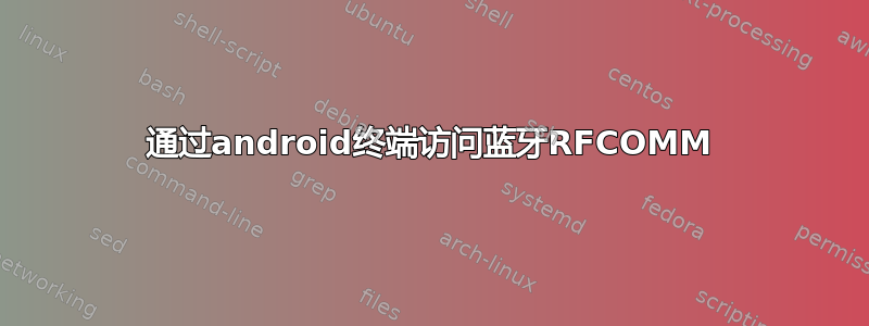 通过android终端访问蓝牙RFCOMM