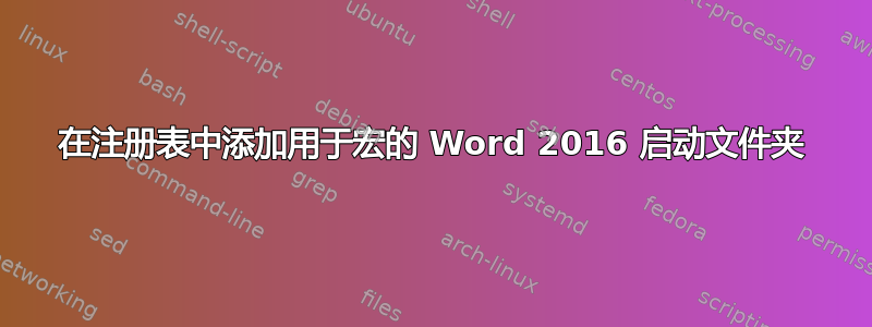 在注册表中添加用于宏的 Word 2016 启动文件夹