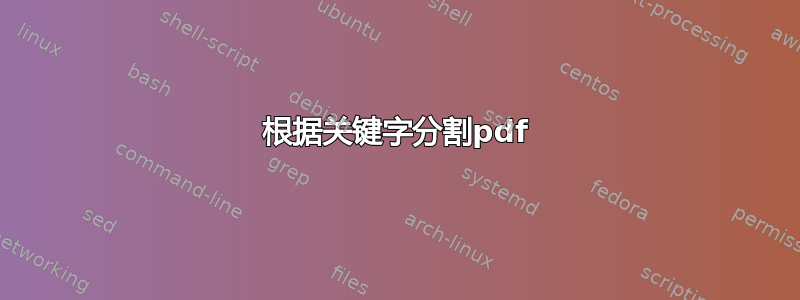 根据关键字分割pdf