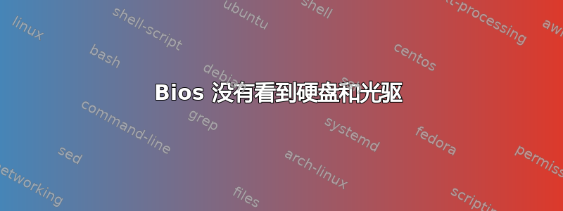 Bios 没有看到硬盘和光驱