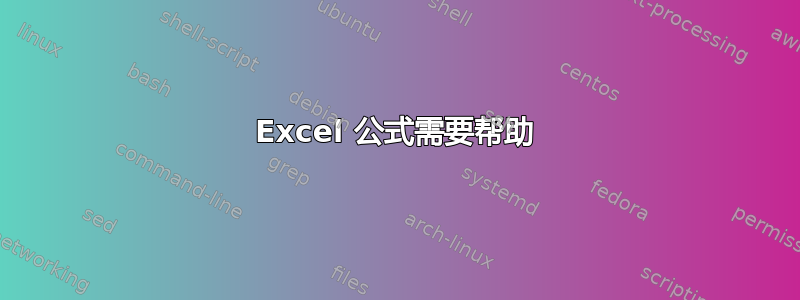 Excel 公式需要帮助