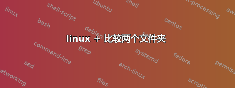 linux + 比较两个文件夹