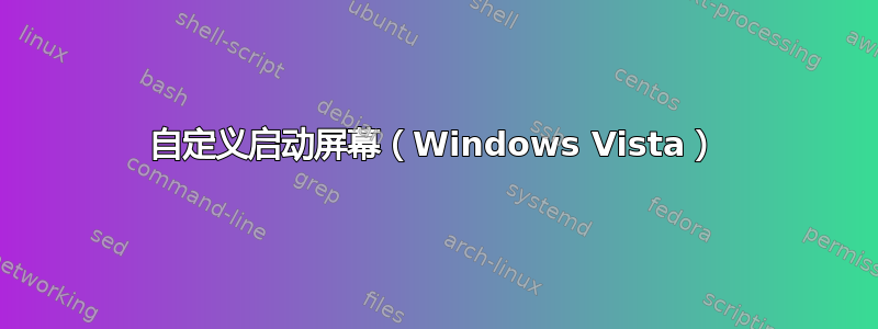 自定义启动屏幕（Windows Vista）