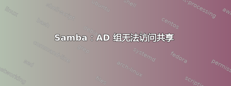 Samba：AD 组无法访问共享