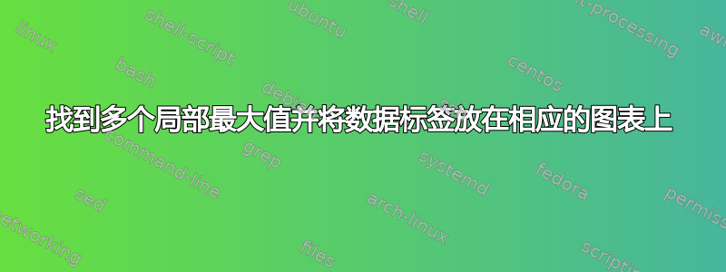 找到多个局部最大值并将数据标签放在相应的图表上