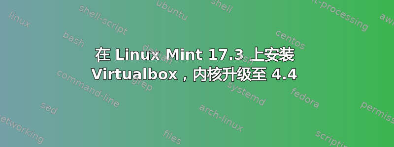 在 Linux Mint 17.3 上安装 Virtualbox，内核升级至 4.4