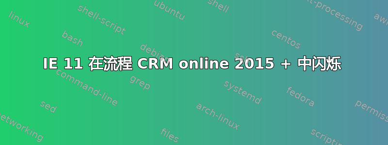 IE 11 在流程 CRM online 2015 + 中闪烁