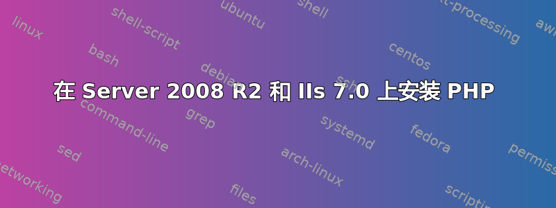 在 Server 2008 R2 和 IIs 7.0 上安装 PHP