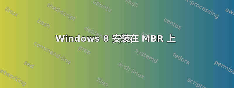 Windows 8 安装在 MBR 上