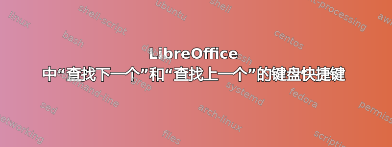 LibreOffice 中“查找下一个”和“查找上一个”的键盘快捷键