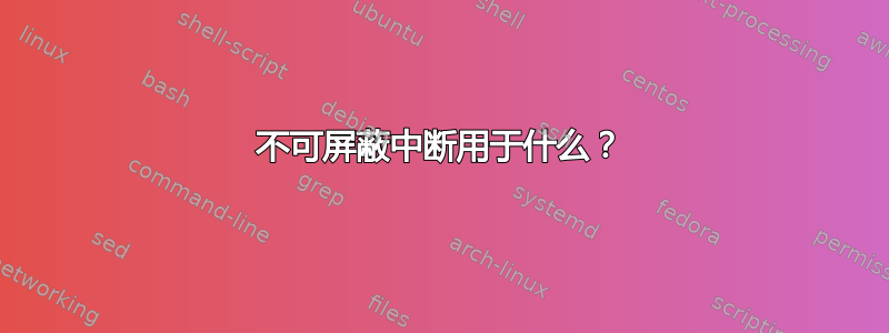 不可屏蔽中断用于什么？