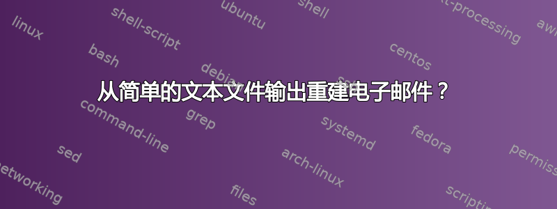 从简单的文本文件输出重建电子邮件？