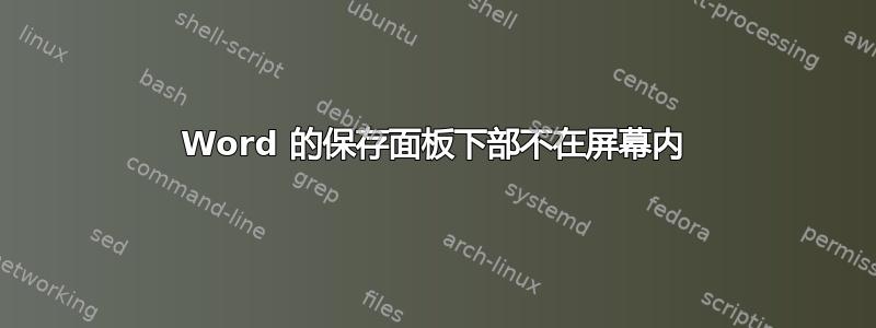 Word 的保存面板下部不在屏幕内