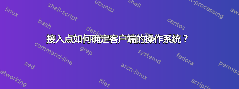 接入点如何确定客户端的操作系统？