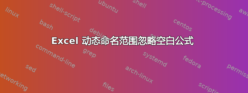 Excel 动态命名范围忽略空白公式