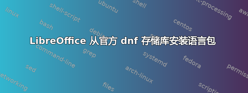 LibreOffice 从官方 dnf 存储库安装语言包