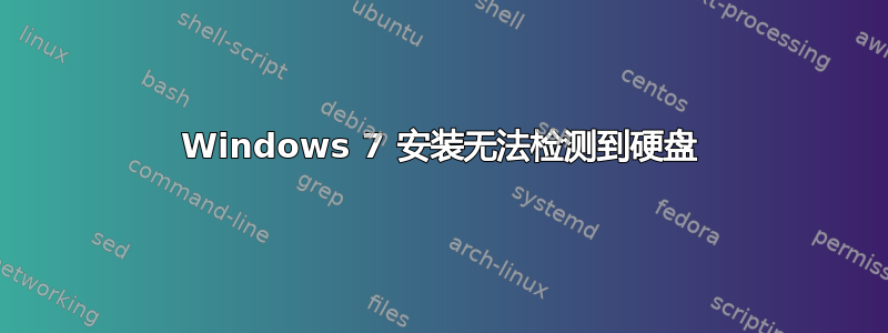 Windows 7 安装无法检测到硬盘