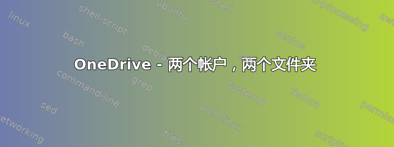 OneDrive - 两个帐户，两个文件夹