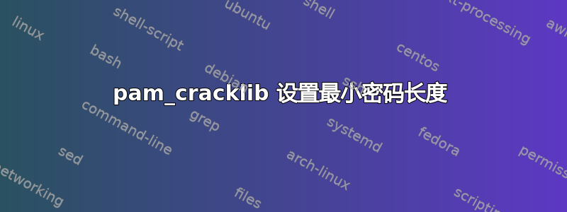 pam_cracklib 设置最小密码长度