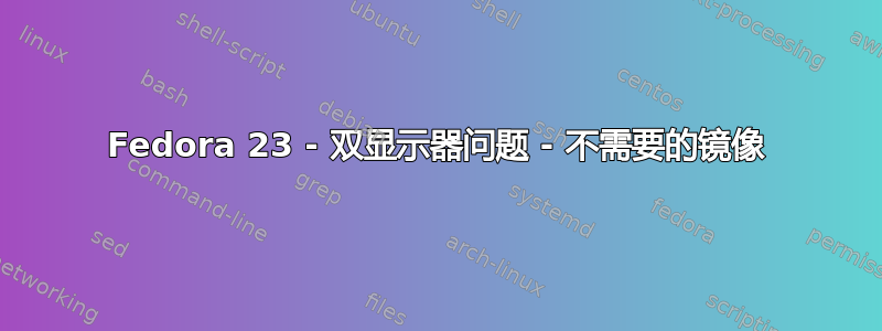 Fedora 23 - 双显示器问题 - 不需要的镜像