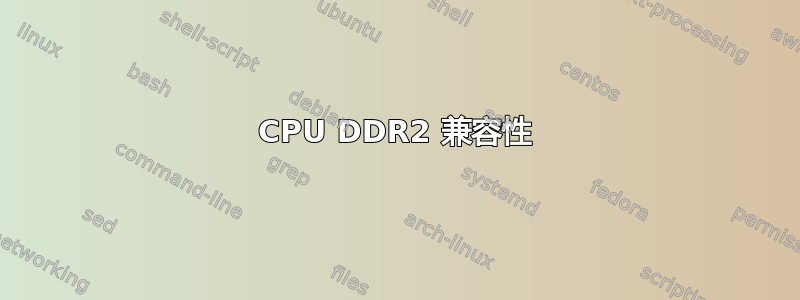 CPU DDR2 兼容性