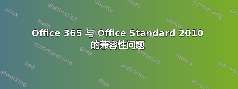 Office 365 与 Office Standard 2010 的兼容性问题