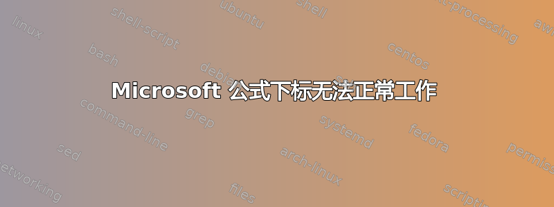 Microsoft 公式下标无法正常工作