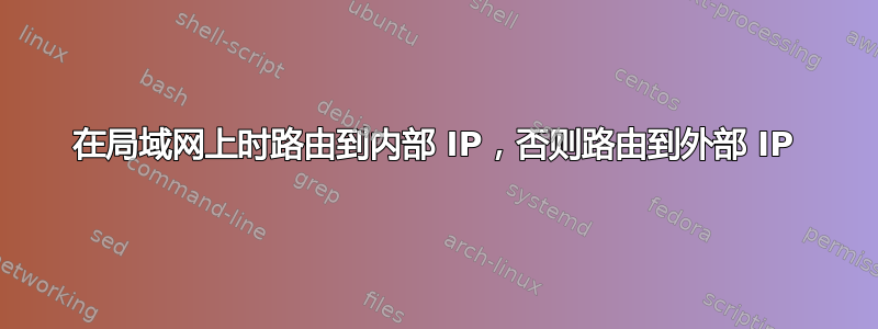 在局域网上时路由到内部 IP，否则路由到外部 IP