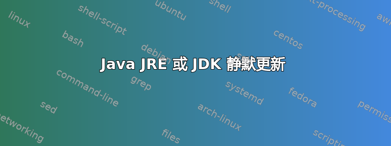 Java JRE 或 JDK 静默更新