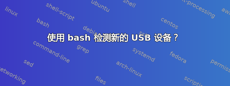 使用 bash 检测新的 USB 设备？
