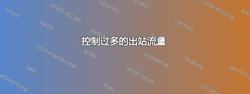 控制过多的出站流量