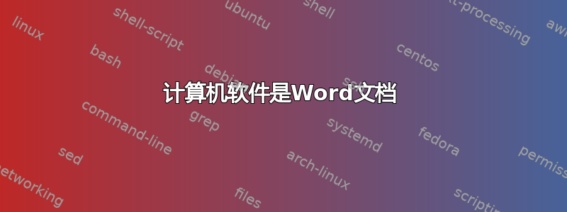 计算机软件是Word文档