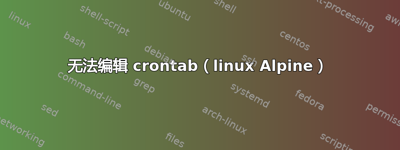 无法编辑 crontab（linux Alpine）