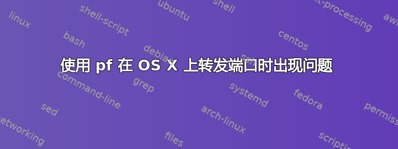 使用 pf 在 OS X 上转发端口时出现问题