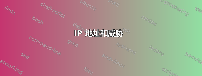 IP 地址和威胁 