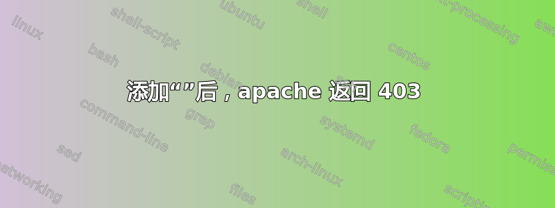 添加“”后，apache 返回 403