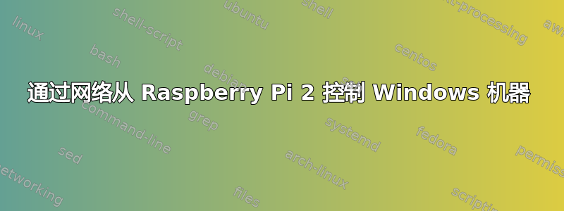 通过网络从 Raspberry Pi 2 控制 Windows 机器