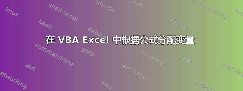 在 VBA Excel 中根据公式分配变量