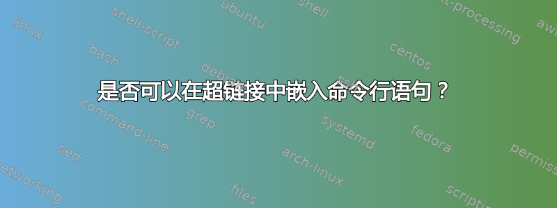 是否可以在超链接中嵌入命令行语句？