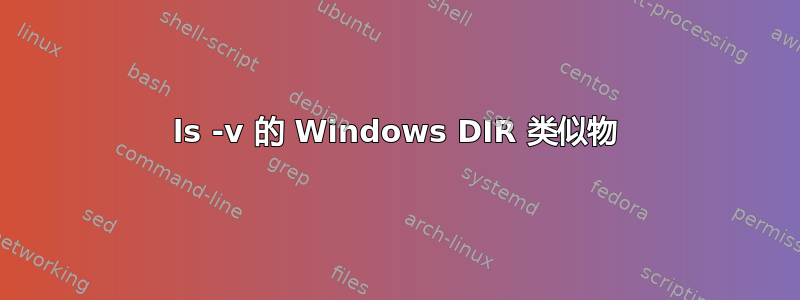 ls -v 的 Windows DIR 类似物