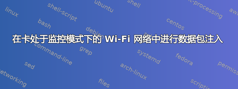 在卡处于监控模式下的 Wi-Fi 网络中进行数据包注入