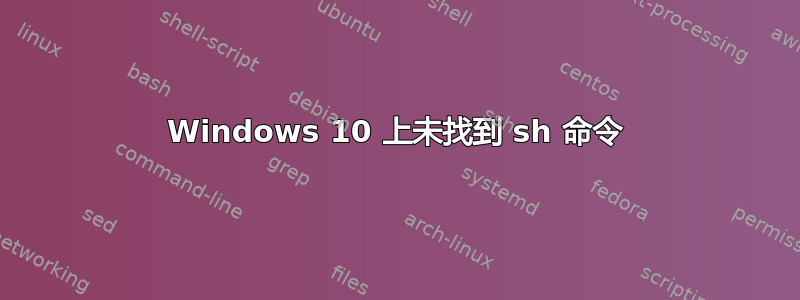 Windows 10 上未找到 sh 命令