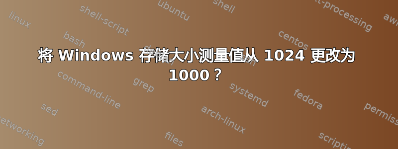 将 Windows 存储大小测量值从 1024 更改为 1000？