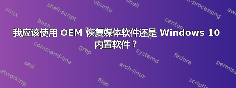 我应该使用 OEM 恢复媒体软件还是 Windows 10 内置软件？