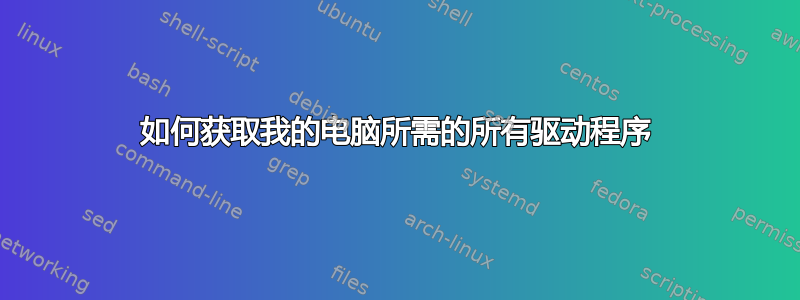 如何获取我的电脑所需的所有驱动程序